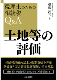 相続税の実務・土地等の評価