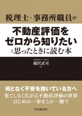 相続税の実務・土地等の評価
