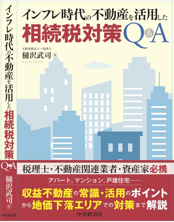 相続税の実務・土地等の評価